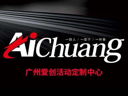 愛創活動定制中心logo