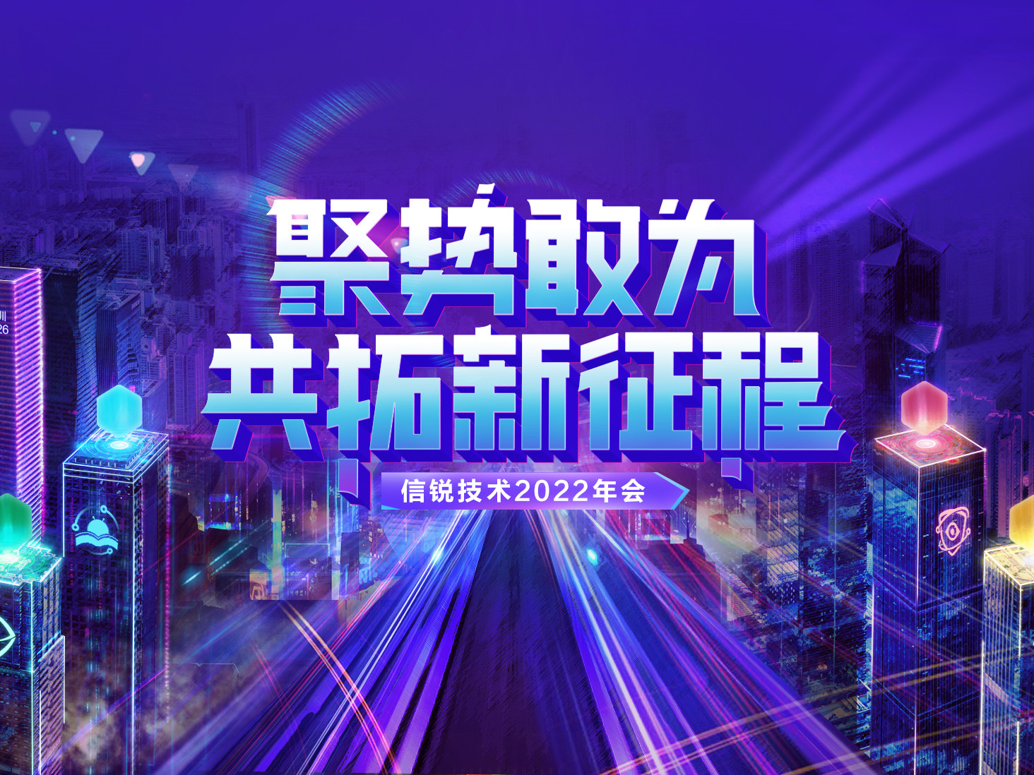 揭秘元宇宙概念主題年會！信銳技術(shù)2022年會：聚勢敢為，共拓新征程