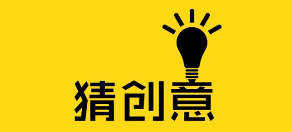 一個(gè)好的廣告創(chuàng)意怎么來