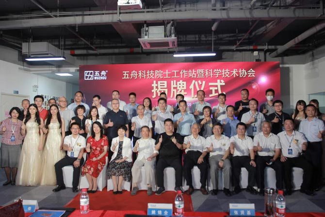 五舟科技院士專家工作站暨科學技術(shù)協(xié)會揭牌儀式隆重開啟