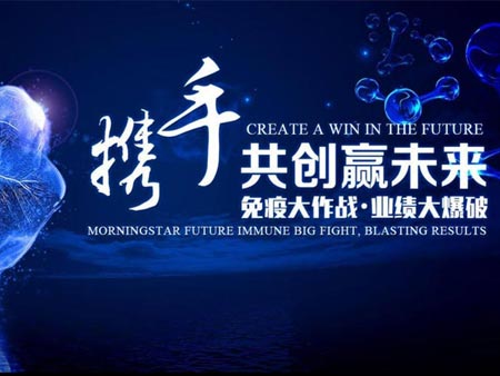 晨星未來2020第一屆“免疫大作戰(zhàn)·業(yè)績(jī)大爆破”經(jīng)銷商大會(huì)活動(dòng)