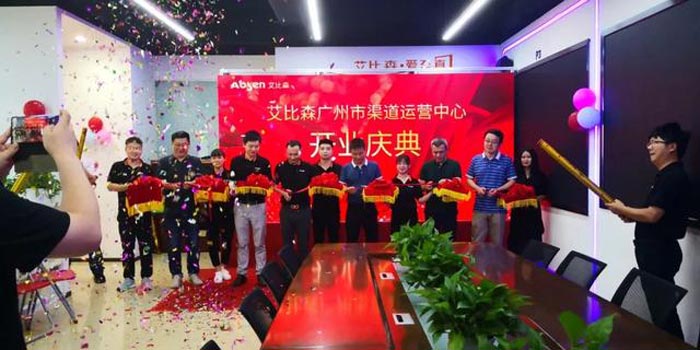 艾比森廣州市渠道運營中心開業(yè)典禮成功舉辦！